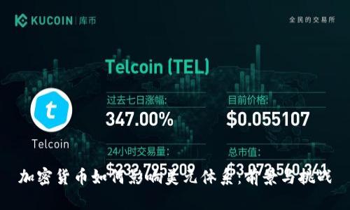 加密货币如何影响美元体系：前景与挑战
