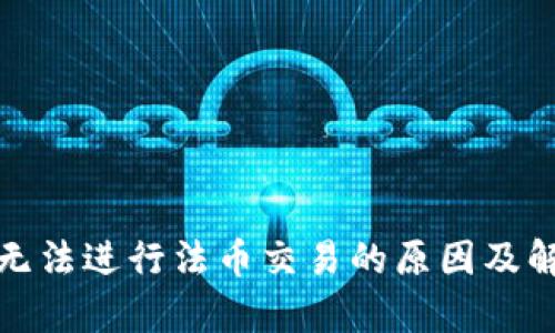 tp钱包无法进行法币交易的原因及解决方案