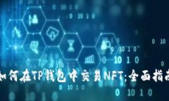 如何在TP钱包中交易NFT：全