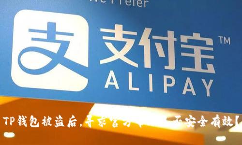 TP钱包被盗后，寻求官方帮助是否安全有效？