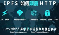 : ETH/BTC: 加密货币交易中的