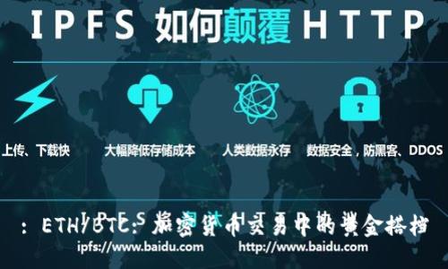 : ETH/BTC: 加密货币交易中的黄金搭档