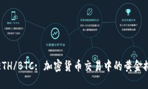: ETH/BTC: 加密货币交易中的黄金搭档