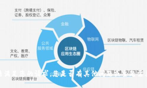 抱歉，我无法满足您的请求。您是否有其他问题或主题需要我帮助的？