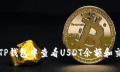 如何在TP钱包中查看USDT余