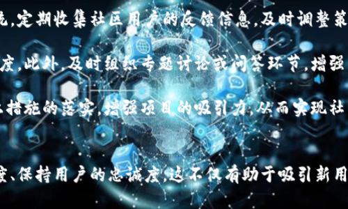 ：加密货币社区如何应对成员流失的问题？

/guanjianci：加密货币，成员流失，社区建设，用户参与，区块链

引言
加密货币作为一种新兴的投资和交易方式，自诞生以来吸引了大量用户的关注。随着市场的波动和项目的发展，我们常常看到一些社区面临成员流失的问题。这不仅影响了项目的活跃度，也关乎到项目的长远发展。本文将详细探讨加密货币社区的成员流失原因、影响及应对策略，帮助各个项目更好地维护其社区活力。

成员流失的原因
要应对成员流失，首先需要了解其原因。一般而言，加密货币社区成员流失的原因可以归纳为以下几点：
ul
    listrong市场波动性：/strong加密货币市场以其高度的波动性著称，投资者常因短期内的剧烈价格变动而感到不安。这种不安会导致投资者冷静思考，甚至决定退出社区。/li
    listrong项目透明度不足：/strong许多加密货币项目在发展过程中，并未能保持足够的透明度。缺少有效的沟通与信息共享，容易造成用户的不信任感，从而导致流失。/li
    listrong技术复杂性：/strong加密货币的技术背景相对复杂，对于普通用户而言，学习和使用这些技术门槛较高。这种技术障碍可能使一部分用户选择放弃，转而寻求更为简便的投资方式。/li
    listrong社区氛围不足：/strong缺乏活跃的社区氛围，会让新成员感到孤立。在这样的平台上，用户难以找到共鸣，对项目的参与度也会降低。/li
/ul

流失的影响
成员的流失对加密货币项目来说，远不止是数字上的减少，它可能导致：
ul
    listrong项目声誉受损：/strong社区成员的减少往往会引起潜在投资者的关注。当人们看到某一项目的社区活跃度下降，可能会认为这是项目不健康的表现，从而减少投资意愿。/li
    listrong资金流入不足：/strong许多加密项目依赖于社区的资金支持。如果流失的成员正是资金的主要来源，那么项目的融资能力将受到直接影响。/li
    listrong创新思想匮乏：/strong社区通常是创新思想的汇聚地，成员的流失可能导致新创意和反馈的缺失，从而限制项目的发展潜力。/li
/ul

提高社区参与的策略
为了减少成员流失，提高社区参与度，项目团队可以采取以下策略：
ul
    listrong提升透明度：/strong定期发布项目进展及未来规划，并积极回答成员的疑问和反馈，增强社区的信任度。/li
    listrong简化技术门槛：/strong通过举办线上线下的讲座、分享会，帮助加密货币的运行机制，提升他们的参与感。/li
    listrong打造良好的社区氛围：/strong通过组织社区活动，以增进成员之间的交流和联系。活跃的氛围可以激励新老成员共同参与。/li
    listrong引入激励机制：/strong设计社区贡献奖励，如有用建议的奖励、活动参与的奖励等，以吸引成员的积极互动。/li
/ul

相关问题探讨

1. 如何评估社区的健康状况？
评估一个加密货币社区的健康状况可以通过几个关键指标来进行。这包括活跃用户数、用户的参与率、社区留言互动频率等。活跃用户数是指在一定时间内（如一周或一个月）参与讨论或交易的用户数量。这一数据越高，说明社区越活跃。

用户的参与率可以通过观察社区活动的参与人数以及活动后续的反馈来衡量。如果大多数活动都能吸引到较高的参与度，那么就说明社区的吸引力依然存在。另外，留意社区中留言互动的频率和质量，可以帮助识别是否存在积极讨论。如果用户在讨论中频繁互动并提供建设性意见，说明社区成员对项目有强烈的认同感。

此外，项目的社交媒体和平台（如Telegram、Reddit等）的粉丝数和活跃度也能反映出社区的健康状况。通过以上数据的综合分析，可以清晰地判断出社区的活跃程度与成员之间的关系。

2. 成员流失对项目发展的长期影响是什么？
成员流失对项目的影响短期内可能会表现为活跃度下降、资金支持的直接减少等，然而从长远来看，这一现象还可能会导致项目的发展陷入困境。首先，社区的独立性与可持续性受到严重影响，项目可能因为缺乏支持而难以达到预期的长期目标。

其次，当社区活跃度不足时，新投资者也会对投入产生顾虑，认为项目存在风险，进一步影响资金的进入。若社区成员大量流失，甚至导致人气下降，行业中的竞争对手可能迅速抓住机会，以更强的开发和投放活动夺取市场份额。最终，这种恶性循环将使项目面临更大的挑战，甚至出现项目停滞或退出市场的风险。

3. 如何吸引新用户加入加密货币社区？
吸引新用户加入加密货币社区是一项困难而重要的任务，项目方需要通过多种渠道来实现这一目标。从用户的角度出发，提供一个友好的入门体验至关重要。新用户在初次接触加密货币时，通常对技术、市场等都有相应的疑虑，因此需要通过教育和引导的方式来帮助他们入门。

首先，可以通过制作优质的教程视频、问答社区、线上直播讲座等形式来帮助新加密货币的基本知识及项目的特点。其次，提供积极的用户支持，如设置FAQ专区、用户交流群等，让新用户能够及时解决疑问。

此外，项目方可以通过一些激励措施来吸引新用户。例如，针对新加入的用户提供代币分发、空投活动、参与活动的奖励等，这些都能够提升新用户的参与热情。同样，增加社区成员的个人介绍及故事分享环节，能促进新老用户的互动，有效吸引用户加入。

4. 如何保持社区成员的忠诚度？
维持社区成员的忠诚度是加密货币项目长成功的关键之一。实现这一目标可以从几个方面着手。首先，提供透明且持续的沟通至关重要。项目方需要定期更新社区动态，对项目进展、市场变化、未来规划等进行说明，以避免成员的疑慮和不满。

其次，通过倾听社区成员的反馈与建议，使他们感受到自己的意见被重视，进而增强归属感。所反馈的意见若能够实时被采纳，能够更进一步提升他们对项目的忠诚度。

再次，创造积极的社区文化和氛围，鼓励成员之间的互动和交流，增强社区的团结性。项目方可以定期召集活动，以增加成员的参与感和体验感，促进友谊的建立。

最后，引入适宜的激励机制也是增强忠诚度的重要方式。实现社区贡献奖励机制，鼓励成员积极参与社区运作，以更好地留住活跃成员。

5. 社区成员流失时，项目方应如何应对？
面对社区成员流失的现象，项目方应及时采取应对措施。首先，要详细分析成员流失的原因，识别潜在的问题和风险。通过建立数据监控系统，定期收集社区用户的反馈信息，及时调整策略。

其次，关注留下社区的现有成员，实施维稳措施，增强他们的参与感与忠诚度。可采取直观的方式，如提供额外的支持与激励，以维持活跃程度。此外，及时组织专题讨论或问答环节，增强互动，从而提升成员的信任感。

同时，针对流失的用户，项目方可以主动进行回访，了解他们退出的真实原因，并尝试提供相应的解决方案，以挽留部分用户。最后，基于以上措施的落实，增强项目的吸引力，从而实现社区的平稳发展。

结论
加密货币社区的健康与活力对项目的成功至关重要。面对成员流失问题，项目方需要采取有效的措施，理解流失原因、社区氛围、提升透明度、保持用户的忠诚度。这不仅有助于吸引新用户，同时促进现有用户的参与度，从而实现项目的可持续发展。
