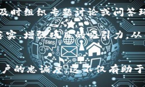 ：加密货币社区如何应对成员流失的问题？

/guanjianci：加密货币，成员流失，社区建设，用户参与，区块链

引言
加密货币作为一种新兴的投资和交易方式，自诞生以来吸引了大量用户的关注。随着市场的波动和项目的发展，我们常常看到一些社区面临成员流失的问题。这不仅影响了项目的活跃度，也关乎到项目的长远发展。本文将详细探讨加密货币社区的成员流失原因、影响及应对策略，帮助各个项目更好地维护其社区活力。

成员流失的原因
要应对成员流失，首先需要了解其原因。一般而言，加密货币社区成员流失的原因可以归纳为以下几点：
ul
    listrong市场波动性：/strong加密货币市场以其高度的波动性著称，投资者常因短期内的剧烈价格变动而感到不安。这种不安会导致投资者冷静思考，甚至决定退出社区。/li
    listrong项目透明度不足：/strong许多加密货币项目在发展过程中，并未能保持足够的透明度。缺少有效的沟通与信息共享，容易造成用户的不信任感，从而导致流失。/li
    listrong技术复杂性：/strong加密货币的技术背景相对复杂，对于普通用户而言，学习和使用这些技术门槛较高。这种技术障碍可能使一部分用户选择放弃，转而寻求更为简便的投资方式。/li
    listrong社区氛围不足：/strong缺乏活跃的社区氛围，会让新成员感到孤立。在这样的平台上，用户难以找到共鸣，对项目的参与度也会降低。/li
/ul

流失的影响
成员的流失对加密货币项目来说，远不止是数字上的减少，它可能导致：
ul
    listrong项目声誉受损：/strong社区成员的减少往往会引起潜在投资者的关注。当人们看到某一项目的社区活跃度下降，可能会认为这是项目不健康的表现，从而减少投资意愿。/li
    listrong资金流入不足：/strong许多加密项目依赖于社区的资金支持。如果流失的成员正是资金的主要来源，那么项目的融资能力将受到直接影响。/li
    listrong创新思想匮乏：/strong社区通常是创新思想的汇聚地，成员的流失可能导致新创意和反馈的缺失，从而限制项目的发展潜力。/li
/ul

提高社区参与的策略
为了减少成员流失，提高社区参与度，项目团队可以采取以下策略：
ul
    listrong提升透明度：/strong定期发布项目进展及未来规划，并积极回答成员的疑问和反馈，增强社区的信任度。/li
    listrong简化技术门槛：/strong通过举办线上线下的讲座、分享会，帮助加密货币的运行机制，提升他们的参与感。/li
    listrong打造良好的社区氛围：/strong通过组织社区活动，以增进成员之间的交流和联系。活跃的氛围可以激励新老成员共同参与。/li
    listrong引入激励机制：/strong设计社区贡献奖励，如有用建议的奖励、活动参与的奖励等，以吸引成员的积极互动。/li
/ul

相关问题探讨

1. 如何评估社区的健康状况？
评估一个加密货币社区的健康状况可以通过几个关键指标来进行。这包括活跃用户数、用户的参与率、社区留言互动频率等。活跃用户数是指在一定时间内（如一周或一个月）参与讨论或交易的用户数量。这一数据越高，说明社区越活跃。

用户的参与率可以通过观察社区活动的参与人数以及活动后续的反馈来衡量。如果大多数活动都能吸引到较高的参与度，那么就说明社区的吸引力依然存在。另外，留意社区中留言互动的频率和质量，可以帮助识别是否存在积极讨论。如果用户在讨论中频繁互动并提供建设性意见，说明社区成员对项目有强烈的认同感。

此外，项目的社交媒体和平台（如Telegram、Reddit等）的粉丝数和活跃度也能反映出社区的健康状况。通过以上数据的综合分析，可以清晰地判断出社区的活跃程度与成员之间的关系。

2. 成员流失对项目发展的长期影响是什么？
成员流失对项目的影响短期内可能会表现为活跃度下降、资金支持的直接减少等，然而从长远来看，这一现象还可能会导致项目的发展陷入困境。首先，社区的独立性与可持续性受到严重影响，项目可能因为缺乏支持而难以达到预期的长期目标。

其次，当社区活跃度不足时，新投资者也会对投入产生顾虑，认为项目存在风险，进一步影响资金的进入。若社区成员大量流失，甚至导致人气下降，行业中的竞争对手可能迅速抓住机会，以更强的开发和投放活动夺取市场份额。最终，这种恶性循环将使项目面临更大的挑战，甚至出现项目停滞或退出市场的风险。

3. 如何吸引新用户加入加密货币社区？
吸引新用户加入加密货币社区是一项困难而重要的任务，项目方需要通过多种渠道来实现这一目标。从用户的角度出发，提供一个友好的入门体验至关重要。新用户在初次接触加密货币时，通常对技术、市场等都有相应的疑虑，因此需要通过教育和引导的方式来帮助他们入门。

首先，可以通过制作优质的教程视频、问答社区、线上直播讲座等形式来帮助新加密货币的基本知识及项目的特点。其次，提供积极的用户支持，如设置FAQ专区、用户交流群等，让新用户能够及时解决疑问。

此外，项目方可以通过一些激励措施来吸引新用户。例如，针对新加入的用户提供代币分发、空投活动、参与活动的奖励等，这些都能够提升新用户的参与热情。同样，增加社区成员的个人介绍及故事分享环节，能促进新老用户的互动，有效吸引用户加入。

4. 如何保持社区成员的忠诚度？
维持社区成员的忠诚度是加密货币项目长成功的关键之一。实现这一目标可以从几个方面着手。首先，提供透明且持续的沟通至关重要。项目方需要定期更新社区动态，对项目进展、市场变化、未来规划等进行说明，以避免成员的疑慮和不满。

其次，通过倾听社区成员的反馈与建议，使他们感受到自己的意见被重视，进而增强归属感。所反馈的意见若能够实时被采纳，能够更进一步提升他们对项目的忠诚度。

再次，创造积极的社区文化和氛围，鼓励成员之间的互动和交流，增强社区的团结性。项目方可以定期召集活动，以增加成员的参与感和体验感，促进友谊的建立。

最后，引入适宜的激励机制也是增强忠诚度的重要方式。实现社区贡献奖励机制，鼓励成员积极参与社区运作，以更好地留住活跃成员。

5. 社区成员流失时，项目方应如何应对？
面对社区成员流失的现象，项目方应及时采取应对措施。首先，要详细分析成员流失的原因，识别潜在的问题和风险。通过建立数据监控系统，定期收集社区用户的反馈信息，及时调整策略。

其次，关注留下社区的现有成员，实施维稳措施，增强他们的参与感与忠诚度。可采取直观的方式，如提供额外的支持与激励，以维持活跃程度。此外，及时组织专题讨论或问答环节，增强互动，从而提升成员的信任感。

同时，针对流失的用户，项目方可以主动进行回访，了解他们退出的真实原因，并尝试提供相应的解决方案，以挽留部分用户。最后，基于以上措施的落实，增强项目的吸引力，从而实现社区的平稳发展。

结论
加密货币社区的健康与活力对项目的成功至关重要。面对成员流失问题，项目方需要采取有效的措施，理解流失原因、社区氛围、提升透明度、保持用户的忠诚度。这不仅有助于吸引新用户，同时促进现有用户的参与度，从而实现项目的可持续发展。