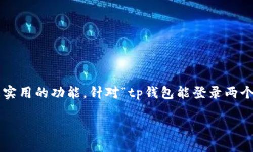 在现代数字钱包中，多账户管理是一个重要且实用的功能。针对“tp钱包能登录两个帐号吗”这个问题，下面将详细介绍相关内容。

### tp钱包能否登录多个帐号的全面解析