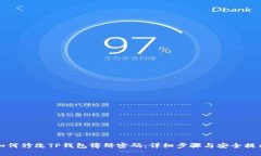 如何修改TP钱包博饼密码：