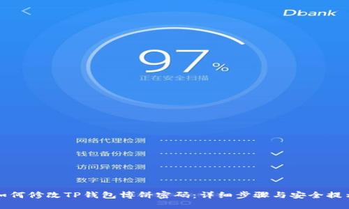 如何修改TP钱包博饼密码：详细步骤与安全提示