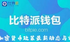乌克兰加密货币政策最新