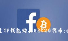 : 如何通过TP钱包购买ERC