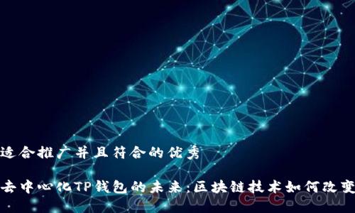 思考一个适合推广并且符合的优秀

探索深圳去中心化TP钱包的未来：区块链技术如何改变钱包生态