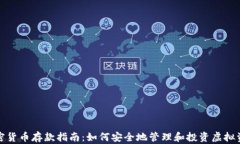 加密货币存款指南：如何