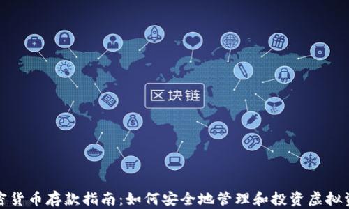 
加密货币存款指南：如何安全地管理和投资虚拟资产
