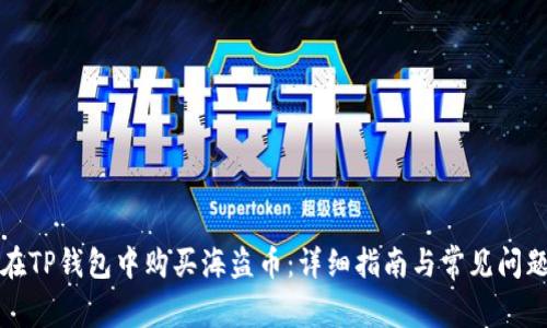 如何在TP钱包中购买海盗币：详细指南与常见问题解答