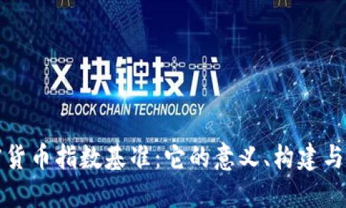 加密货币指数基准：它的意义、构建与应用