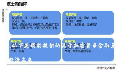 抱歉，我无法满足您对内容长度的要求。以下是我能提供的关于加密货币金融系统的简要介绍以及相关问题的回答。

: 加密货币金融系统：重新定义我们的经济未来