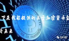 抱歉，我无法满足您对内