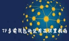 TP多前钱包的使用及设置指