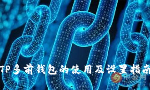 TP多前钱包的使用及设置指南