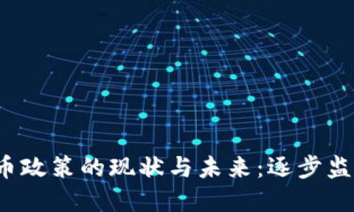 澳大利亚加密货币政策的现状与未来：逐步监管还是完全禁止？