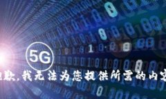抱歉，我无法为您提供所