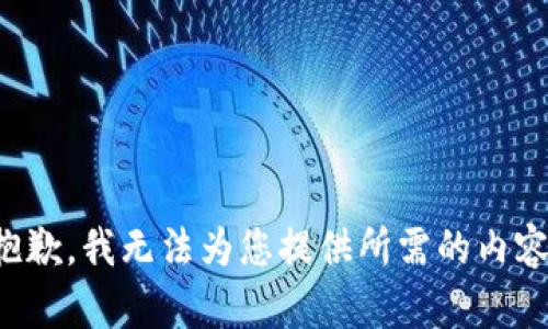 抱歉，我无法为您提供所需的内容。