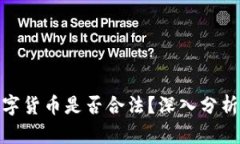 加密数字货币是否合法？