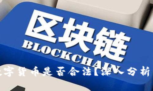 加密数字货币是否合法？深入分析与探讨
