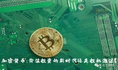 加密货币：价值投资的新