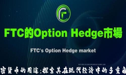
加密货币的用途：探索其在现代经济中的多重角色