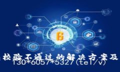 tp钱包安装包校验不通过的