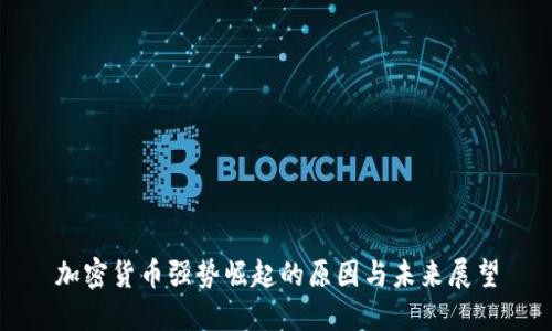 加密货币强势崛起的原因与未来展望