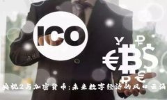 央视2与加密货币：未来数
