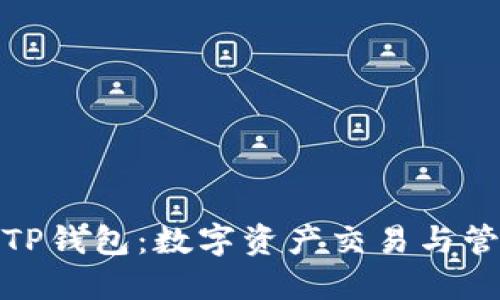 抹茶交易所与TP钱包：数字资产交易与管理的最佳选择