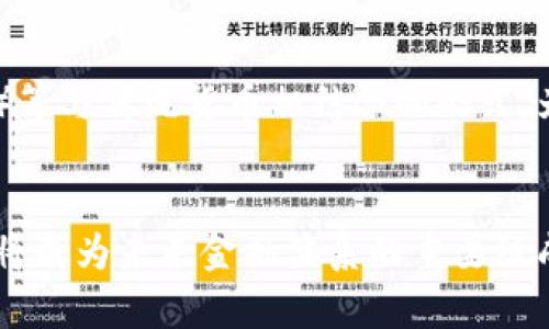 baioti深入探讨加密货币的公式计算：算法、机制与实践/baioti
加密货币, 数学公式, 交易机制, 区块链技术/guanjianci

引言
在当今数字经济快速发展的背景下，加密货币已成为一个备受关注的话题。无论是想要投资的人，还是科研人员，甚至是对金融科技感兴趣的普通人，都在试图理解加密货币背后的运作机制。而加密货币的核心则是它所依赖的数学公式和算法。本文将详细探讨加密货币的公式计算，包括它们的基本原理、应用场景以及未来的发展趋势。我们还将回答一些常见的相关问题，让读者对这个领域有一个全面的了解。

加密货币的基本概念
加密货币是一种使用加密技术来实现交易安全性和控制新单位生成的数字货币。比特币是最典型的例子。它通过区块链技术管理交易记录，确保每一笔交易的透明性和安全性。加密货币的创建和交易通常依赖于复杂的数学公式，这些公式决定了加密货币的特性，如总供应量、交易验证和安全性等。

加密货币交易的基本公式
在讨论具体的公式计算之前，我们需要了解加密货币交易的基本流程。用户可以通过交易所将法定货币转换为加密货币，或通过挖矿等方式获得加密货币。交易的核心在于对其安全性和效率的保障。以下是一些关键的公式：
1. 交易费用计算：交易费用通常以交易大小和网络拥堵程度决定，公式可以表示为：
交易费用 = 交易大小 x 每字节费用   网络拥堵费用
这个公式反映了在不同情况下，用户需要支付的费用。一般而言，交易越大，费用也相对越高。
2. 挖矿收益公式：可以用以下公式进行描述：
挖矿收益 = 挖矿难度 x 硬件性能 x 区块奖励
这个公式帮助矿工计算出他们在特定时间段内的潜在收益。

加密货币的计算机安全性
加密货币的安全性来自于其使用的密码学算法。这些算法保证了在没有中心机构的情况下，交易的真实性和不可篡改性。常见的算法有SHA-256、Scrypt等。这些算法基于复杂的数学公式，确保了交易和账户的安全。

未来发展趋势与挑战
尽管加密货币在过去几年取得了显著的发展，依赖其数学公式及算法的挑战依旧存在，例如：
1. **可扩展性**：目前大多数加密货币的交易处理速度有限，需要解决这一问题以便在全球范围内普及。
2. **安全性**：随着技术的进步，黑客攻击手段也在不断升级，如何提高安全性是研究的重点。

常见问题解答

问题一：加密货币如何保证交易的安全性？
加密货币使用密码学算法来确保每一笔交易的安全性。这些算法分布式存储在整个网络中，通过区块链技术形成公开的账本，使得交易难以被篡改。同时，交易签名和加密技术确保了交易的真实性，仅有相关私钥的用户能够进行交易。

问题二：加密货币的挖矿是如何工作的？
挖矿是一种通过计算复杂数学公式来验证交易的过程。矿工使用高性能的计算机进行运算，以解决“难题”，首先解决这个难题的矿工可以获得区块奖励和交易费用。这一过程不仅维护了网络的安全性，也确保了加密货币的生成。在挖矿过程中，矿工必须投入大量的计算资源，因此各国在此领域对电力和设备的需求不断增加。

问题三：是什么造成了加密货币的价格波动？
加密货币的价格受多种因素影响，包括市场供求、技术进展、法规变化以及宏观经济因素。投资者的情绪和市场的投机行为也会导致价格的剧烈波动。由于缺乏成熟的市场机制和监管，价格的不稳定性使得加密货币极具风险。

问题四：什么是区块链，如何与加密货币相关联？
区块链是加密货币的基础技术，它是一种分布式账本，将所有交易记录按时间顺序存储为区块，并通过加密算法链接在一起。每个区块都包含了前一个区块的哈希值和当前交易的信息。这一结构确保了数据的安全性和不可篡改性，使得每一笔交易都可以被追溯和验证。

问题五：加密货币的未来是否会取代传统货币？
加密货币是否会取代传统货币尚无定论。虽然加密货币具备去中心化和隐私保护的优势，但其价格波动和法律法规的不确定性使得其广泛采用面临挑战。未来可能出现央行数字货币（CBDC）等与传统货币相结合的形式，为全球支付体系带来新的可能性。

结语
加密货币作为一种新兴的金融工具，依赖于复杂的数学公式和计算机制来实现其独特的功能。随着技术的不断发展，加密货币的应用和理论将继续深入研究。虽然前路艰辛，但加密货币无疑将成为未来金融体系的重要组成部分。