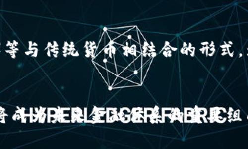 baioti深入探讨加密货币的公式计算：算法、机制与实践/baioti
加密货币, 数学公式, 交易机制, 区块链技术/guanjianci

引言
在当今数字经济快速发展的背景下，加密货币已成为一个备受关注的话题。无论是想要投资的人，还是科研人员，甚至是对金融科技感兴趣的普通人，都在试图理解加密货币背后的运作机制。而加密货币的核心则是它所依赖的数学公式和算法。本文将详细探讨加密货币的公式计算，包括它们的基本原理、应用场景以及未来的发展趋势。我们还将回答一些常见的相关问题，让读者对这个领域有一个全面的了解。

加密货币的基本概念
加密货币是一种使用加密技术来实现交易安全性和控制新单位生成的数字货币。比特币是最典型的例子。它通过区块链技术管理交易记录，确保每一笔交易的透明性和安全性。加密货币的创建和交易通常依赖于复杂的数学公式，这些公式决定了加密货币的特性，如总供应量、交易验证和安全性等。

加密货币交易的基本公式
在讨论具体的公式计算之前，我们需要了解加密货币交易的基本流程。用户可以通过交易所将法定货币转换为加密货币，或通过挖矿等方式获得加密货币。交易的核心在于对其安全性和效率的保障。以下是一些关键的公式：
1. 交易费用计算：交易费用通常以交易大小和网络拥堵程度决定，公式可以表示为：
交易费用 = 交易大小 x 每字节费用   网络拥堵费用
这个公式反映了在不同情况下，用户需要支付的费用。一般而言，交易越大，费用也相对越高。
2. 挖矿收益公式：可以用以下公式进行描述：
挖矿收益 = 挖矿难度 x 硬件性能 x 区块奖励
这个公式帮助矿工计算出他们在特定时间段内的潜在收益。

加密货币的计算机安全性
加密货币的安全性来自于其使用的密码学算法。这些算法保证了在没有中心机构的情况下，交易的真实性和不可篡改性。常见的算法有SHA-256、Scrypt等。这些算法基于复杂的数学公式，确保了交易和账户的安全。

未来发展趋势与挑战
尽管加密货币在过去几年取得了显著的发展，依赖其数学公式及算法的挑战依旧存在，例如：
1. **可扩展性**：目前大多数加密货币的交易处理速度有限，需要解决这一问题以便在全球范围内普及。
2. **安全性**：随着技术的进步，黑客攻击手段也在不断升级，如何提高安全性是研究的重点。

常见问题解答

问题一：加密货币如何保证交易的安全性？
加密货币使用密码学算法来确保每一笔交易的安全性。这些算法分布式存储在整个网络中，通过区块链技术形成公开的账本，使得交易难以被篡改。同时，交易签名和加密技术确保了交易的真实性，仅有相关私钥的用户能够进行交易。

问题二：加密货币的挖矿是如何工作的？
挖矿是一种通过计算复杂数学公式来验证交易的过程。矿工使用高性能的计算机进行运算，以解决“难题”，首先解决这个难题的矿工可以获得区块奖励和交易费用。这一过程不仅维护了网络的安全性，也确保了加密货币的生成。在挖矿过程中，矿工必须投入大量的计算资源，因此各国在此领域对电力和设备的需求不断增加。

问题三：是什么造成了加密货币的价格波动？
加密货币的价格受多种因素影响，包括市场供求、技术进展、法规变化以及宏观经济因素。投资者的情绪和市场的投机行为也会导致价格的剧烈波动。由于缺乏成熟的市场机制和监管，价格的不稳定性使得加密货币极具风险。

问题四：什么是区块链，如何与加密货币相关联？
区块链是加密货币的基础技术，它是一种分布式账本，将所有交易记录按时间顺序存储为区块，并通过加密算法链接在一起。每个区块都包含了前一个区块的哈希值和当前交易的信息。这一结构确保了数据的安全性和不可篡改性，使得每一笔交易都可以被追溯和验证。

问题五：加密货币的未来是否会取代传统货币？
加密货币是否会取代传统货币尚无定论。虽然加密货币具备去中心化和隐私保护的优势，但其价格波动和法律法规的不确定性使得其广泛采用面临挑战。未来可能出现央行数字货币（CBDC）等与传统货币相结合的形式，为全球支付体系带来新的可能性。

结语
加密货币作为一种新兴的金融工具，依赖于复杂的数学公式和计算机制来实现其独特的功能。随着技术的不断发展，加密货币的应用和理论将继续深入研究。虽然前路艰辛，但加密货币无疑将成为未来金融体系的重要组成部分。