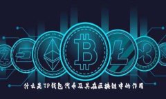 什么是TP钱包代币及其在区