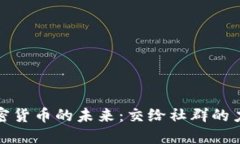 加密货币的未来：交给社
