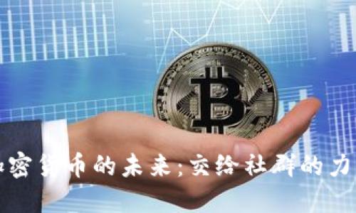 加密货币的未来：交给社群的力量
