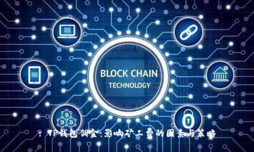 : TP钱包佣金：影响矿工费的因素与策略