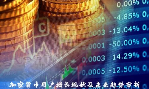 
加密货币用户增长现状及未来趋势分析