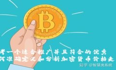 思考一个适合推广并且符