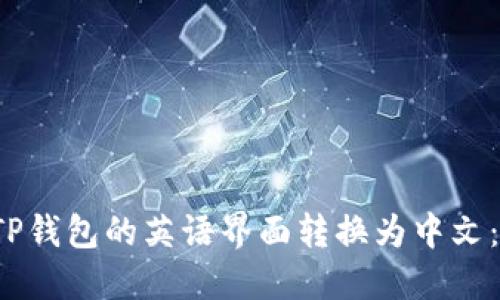  如何将TP钱包的英语界面转换为中文：全面指南