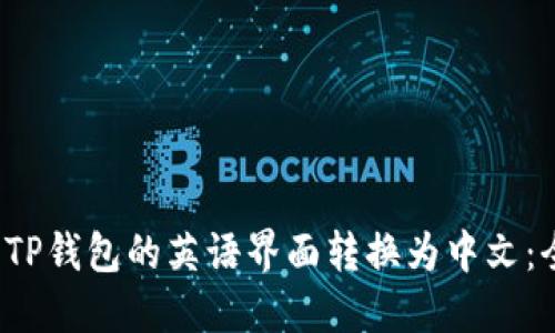  如何将TP钱包的英语界面转换为中文：全面指南