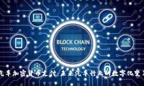 汽车加密货币支付：未来汽车行业的数字化变革