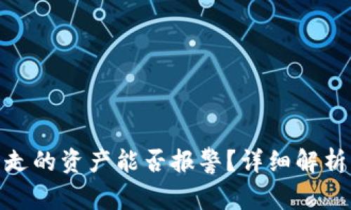 tp钱包被转走的资产能否报警？详细解析与防范措施