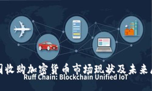 德国收购加密货币市场现状及未来展望