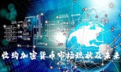 德国收购加密货币市场现